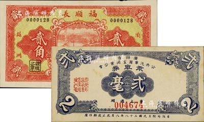 民间钞票2种，详分：1949年广州市公共汽车商业同业公会乘车券贰毫；（湖南浏阳）福顺长1933年贰角；台湾藏家出品，九至九五成新