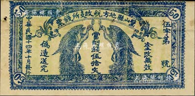 民国十四年（1925年）璧山县地方税收支所钱票·当制钱伍拾文，上印二孔雀，背印发行条例，少见品，有针眼，八成新