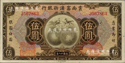 民国十八年（1929年）云南富滇新银行伍圆，单字轨，背有花押式签名，九八成新