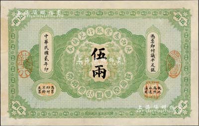 民国贰年（1913年）陕西秦丰银行兑换券伍两，九至九五成新