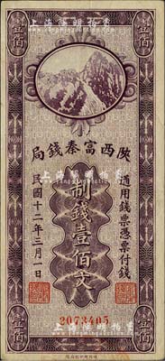 民国十二年（1923年）陕西富秦钱局财政部版制钱壹佰文，近九成新