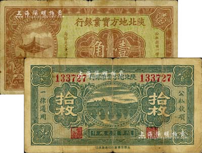 民国二十四年（1935年）陕北地方实业银行拾枚、壹角共2种不同，军阀井岳秀氏发行；台湾藏家出品，七成新