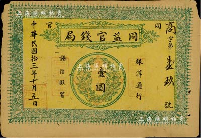 民国拾三年（1924年）同益官钱局银洋壹圆，上印银币图，发行于陕西铜川县（原名同官，因与“潼关”谐音，故于1949年改称铜川），少见，八成新