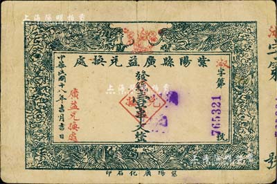 民国十八年（1929年）紫阳县广益兑换处壹串文，陕西省民间钞票，八成新