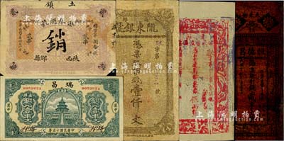 西北各省民间钞票5种，详分：商办陇东银号1924年市钱壹仟文；（陕西邠县）金泰魁号1921年制钱贰串；（汉中）瑞昌1926年通用铜元壹串文；（洋县）恒德昌1927年制钱贰串文油布币；（新疆）镇西公民会流通票1933年伍两；其中1枚有修补，七至九成新