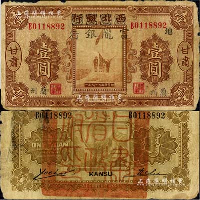 民国十七年（1928年）西北银行改富陇银行五原誓师图壹圆，甘肃·兰州地名，票上加印“地”字，背盖“甘肃省政府印”大关防；源于著名集钞家柏文先生之旧藏，原票七成新