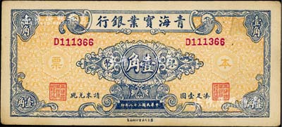 民国三十八年（1949年）青海实业银行银币壹角，少见，八五成新