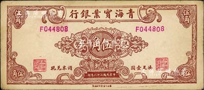 民国三十八年（1949年）青海实业银行银币伍角，少见，八五成新