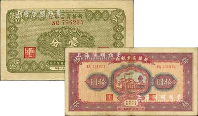 新疆商业银行1939年壹分、1940年拾圆共2种不同，其背面右边均为毛泽东弟弟毛泽民签名，八至八五成新