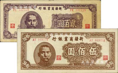 新疆商业银行纸币2种，详分：1945年贰百圆，七成新；1946年伍佰圆，九五成新