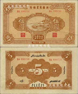 民国二十八年（1939年）新疆商业银行伍圆，背面右边为毛泽东弟弟毛泽民签名、左边为张宏与签名（第一版发行），品相甚佳，八五成新