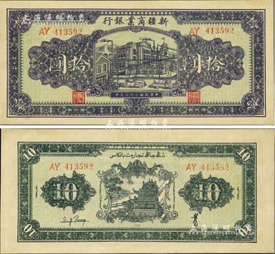 民国三十二年（1943年）新疆商业银行拾圆，背印彭吉元（“新疆王”盛世才妹夫）中英文签名，九八成新