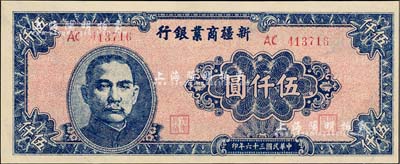 民国三十六年（1947年）新疆商业银行伍仟圆，九八成新