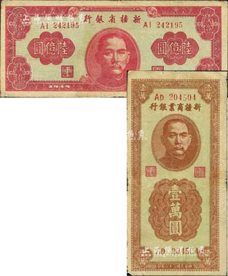 新疆纸币2种，详分：新疆商业银行1947年竖式壹万圆；新疆省银行1949年陆亿圆；七至八成新