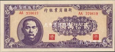 民国三十七年（1948年）新疆商业银行贰拾万圆，九八成新