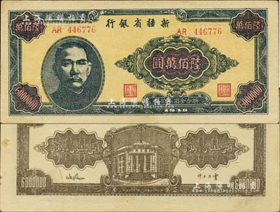 1948年新疆省银行陆佰万圆，难得上佳品相，九六成新