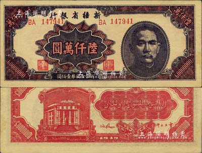 1949年新疆省银行陆仟万圆，难得上佳品相，未折九六成新