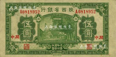 民国二十年（1931年）陕西省银行绿色伍圆，关中地名；闻云龙先生藏品，源于杭州集钞前辈朱德水先生之旧藏（背面左下角盖有CTS收藏章），且为难得之上佳品相，未折九五成新