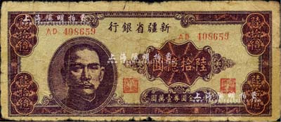 1949年新疆省银行陆拾亿圆，中国最大面额纸币，前辈藏家出品，原票六五至七成新