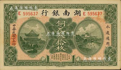 民国六年（1917年）湖南银行铜元叁拾枚，闻云龙先生藏品，上佳品相，未折九六成新