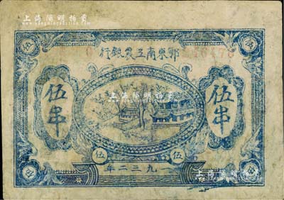 1932年鄂东南工农银行伍串，背印苏维埃经济政策，有修补，六成新