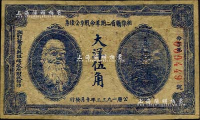 1933年湘鄂赣省二期革命战争公债券大洋伍角，上印马克思头像，有修补，七成新