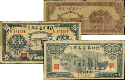 区票3种，详分：光华商店代价券1940年柒角伍分；陕甘宁边区银行1941年城门图伍圆、1943年蓝色平房图伍拾圆；美国藏家出品，其中1枚有裂痕，六至七成新