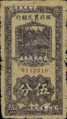 民国廿九年（1940年）西北农民银行伍分，资深藏家出品，罕见，自然七成新