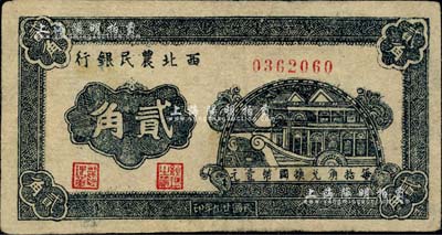 民国廿九年（1940年）西北农民银行石舫图贰角，资深藏家出品，八成新