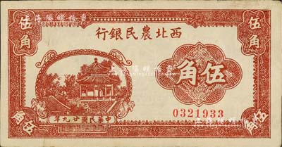 民国廿九年（1940年）西北农民银行棕色亭阁图伍角，资深藏家出品，八五成新