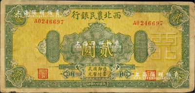 民国廿九年（1940年）西北农民银行绿色花纹版贰圆，资深藏家出品，八成新