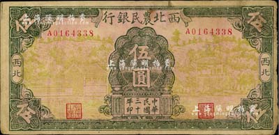 民国三十年（1941年）西北农民银行伍圆，资深藏家出品，八成新