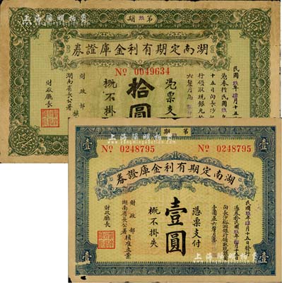民国玖年（1920年）湖南定期有利金库证券壹圆、拾圆共2枚不同，闻云龙先生藏品，自然七成新