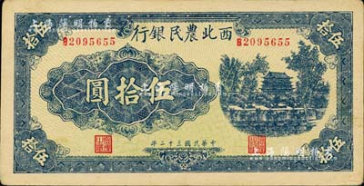 民国三十二年（1943年）西北农民银行蓝色城楼图伍拾圆，圆体号码7位数券；资深藏家出品，九五成新