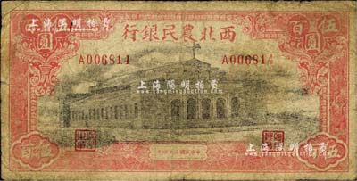 民国三十四年（1945年）西北农民银行大会堂图伍百圆，第一版柱体号码券，此种版式甚为少见；资深藏家出品，七成新