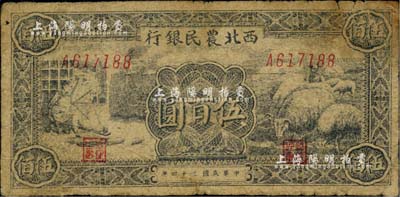 民国三十四年（1945年）西北农民银行纺纱与羊群图伍百圆，资深藏家出品，七成新