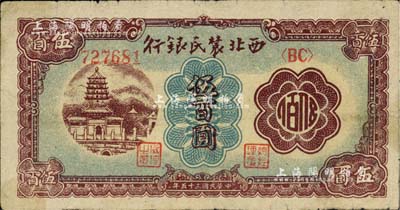 民国三十五年（1946年）西北农民银行棕色塔桥图伍百圆，资深藏家出品，近八成新