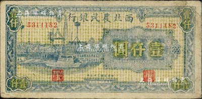 民国三十五年（1946年）西北农民银行蓝色码头图壹仟圆，资深藏家出品，八成新