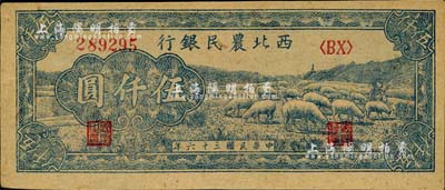 民国三十六年（1947年）西北农民银行蓝色牧羊图伍仟圆，资深藏家出品，未折九五成新