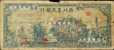 民国三十七年（1948年）西北农民银行宝塔田野图伍仟圆，资深藏家出品，边有小损，七成新