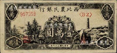 民国三十七年（1948年）西北农民银行黑色宝塔山图壹万圆，柱体号码6位数券；资深藏家出品，九成新