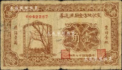 民国廿七年（1938年）文水地方金融流通券壹角，属晋绥边区之抗币，在《中国钱币大辞典·革命根据地编》有记载；少见，七成新