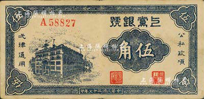 民国二十七年（1938年）上党银号伍角，山西解放区纸币；台湾藏家出品，八成新