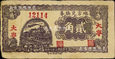 民国二十八年（1939年）地方兑换券贰角，“大宁”地名，山西解放区纸币，由战斗出版社印制；少见且品相自然，七五成新