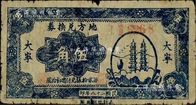 民国二十八年（1939年）地方兑换券蓝色双塔图伍角，“大宁”地名，山西解放区纸币，由泰记印刷厂单面印制；罕见且品相自然，七成新