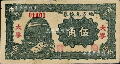 民国二十八年（1939年）地方兑换券伍角，“大宁”地名，山西解放区纸币，由战斗出版社印制；少见，七五成新