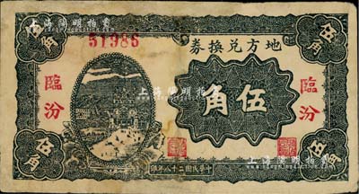 民国二十八年（1939年）地方兑换券伍角，“临汾”地名，山西解放区纸币，由战斗出版社印制；有修补，七成新