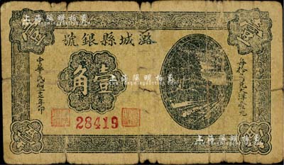 民国二十七年（1938年）潞城县银号壹角，山西晋东南解放区纸币，少见，七成新