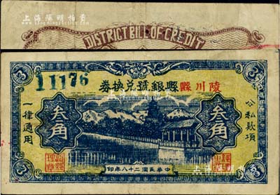 民国二十八年（1939年）陵川县县银号兑换券叁角，山西晋东南解放区纸币，罕见，八成新