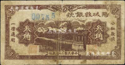 民国二十八年（1939年）阳城县银号叁角，山西晋东南解放区纸币，少见，七成新